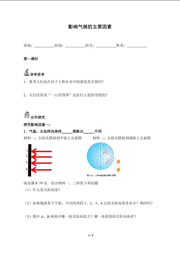 影响气候的主要因素（含答案） 精品资源_学案1