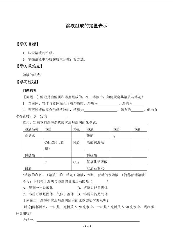 溶液组成的定量表示_学案1