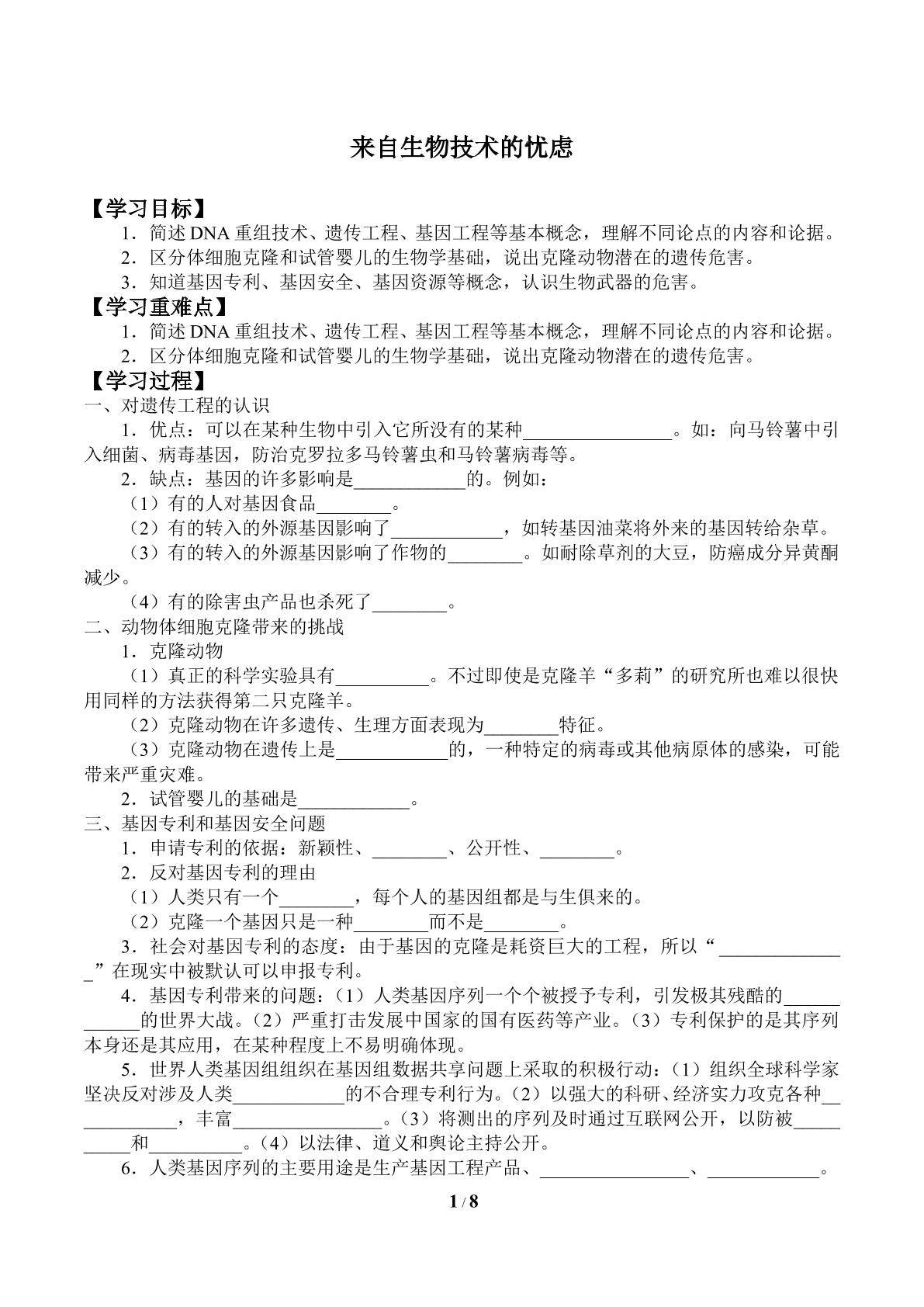 来自生物技术的忧虑_学案1