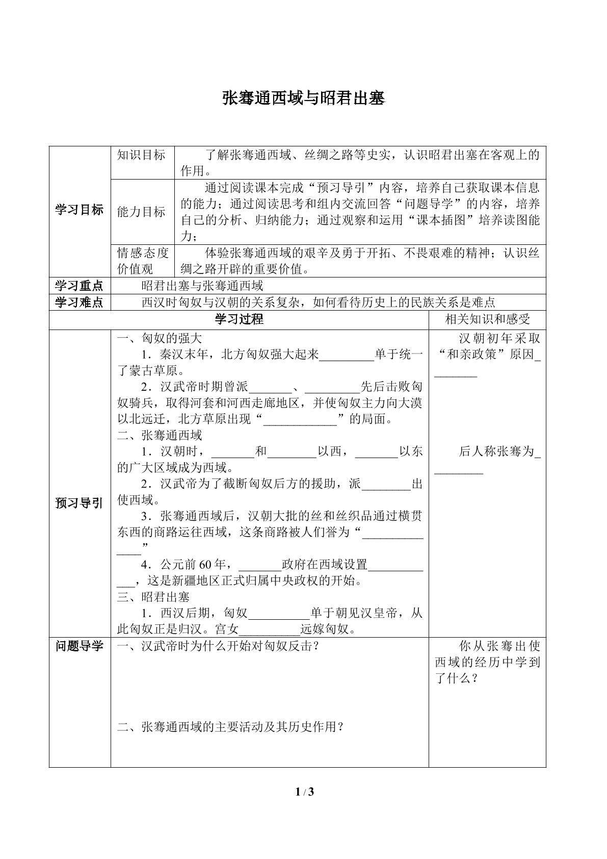 张骞通西域与昭君出塞_学案2
