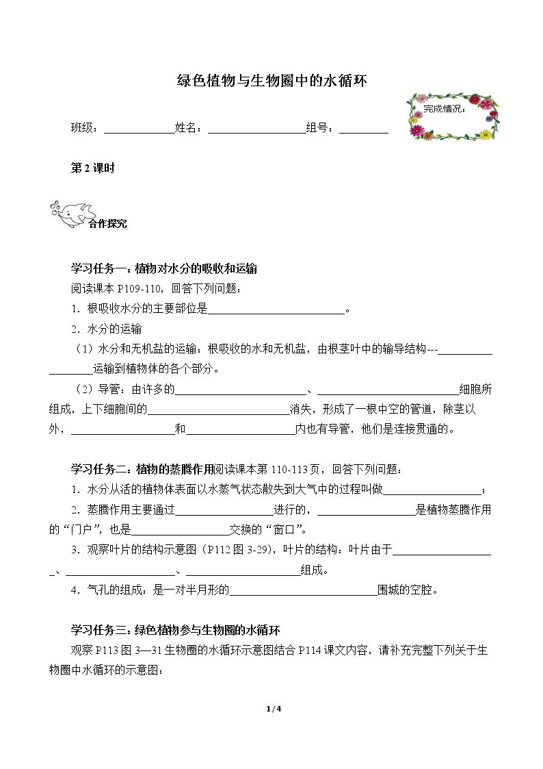 绿色植物与生物圈的水循环（含答案） 精品资源_学案1