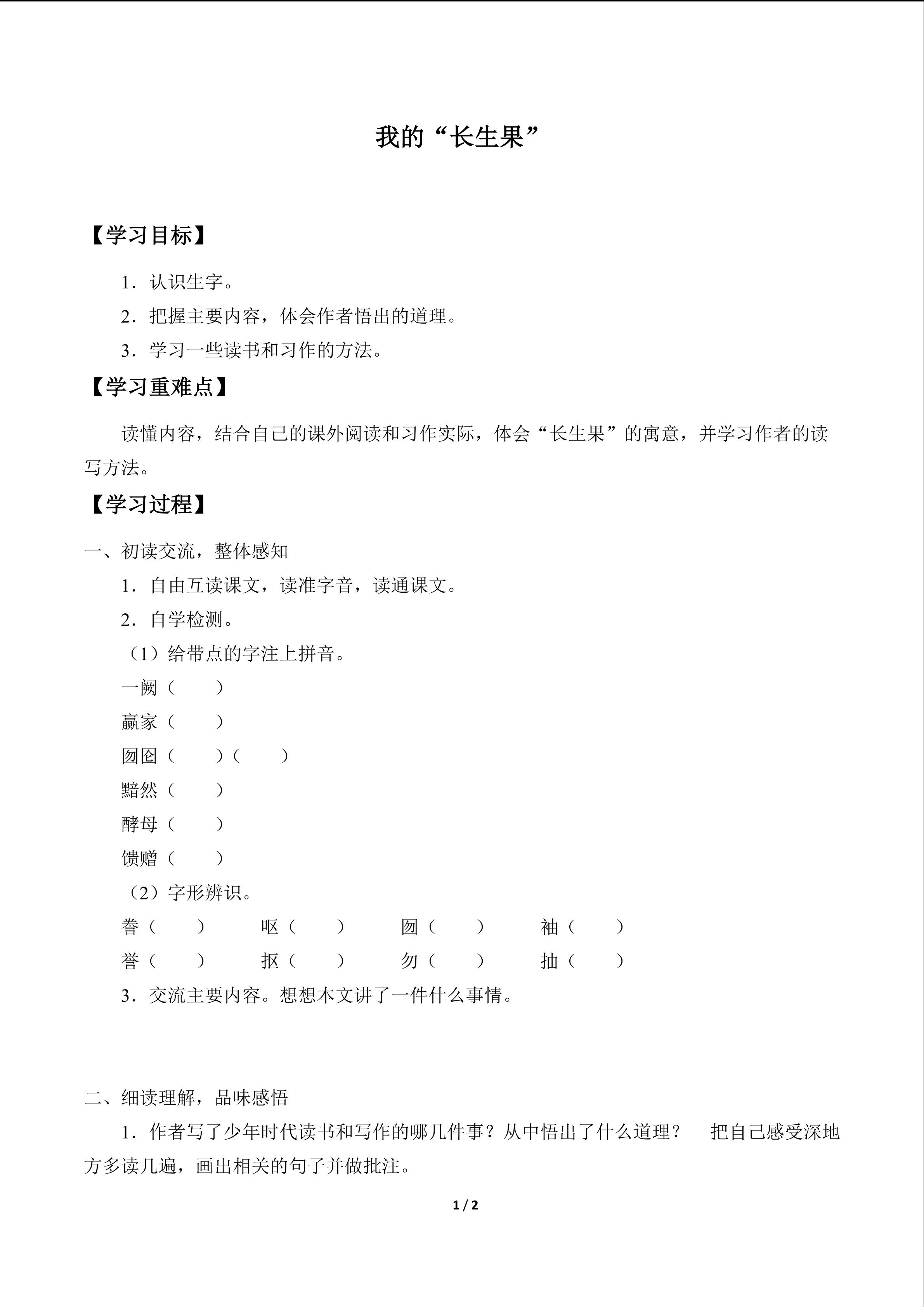 我的“长生果”_学案1