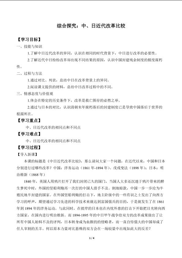 综合探究：中、日近代改革比较_学案1