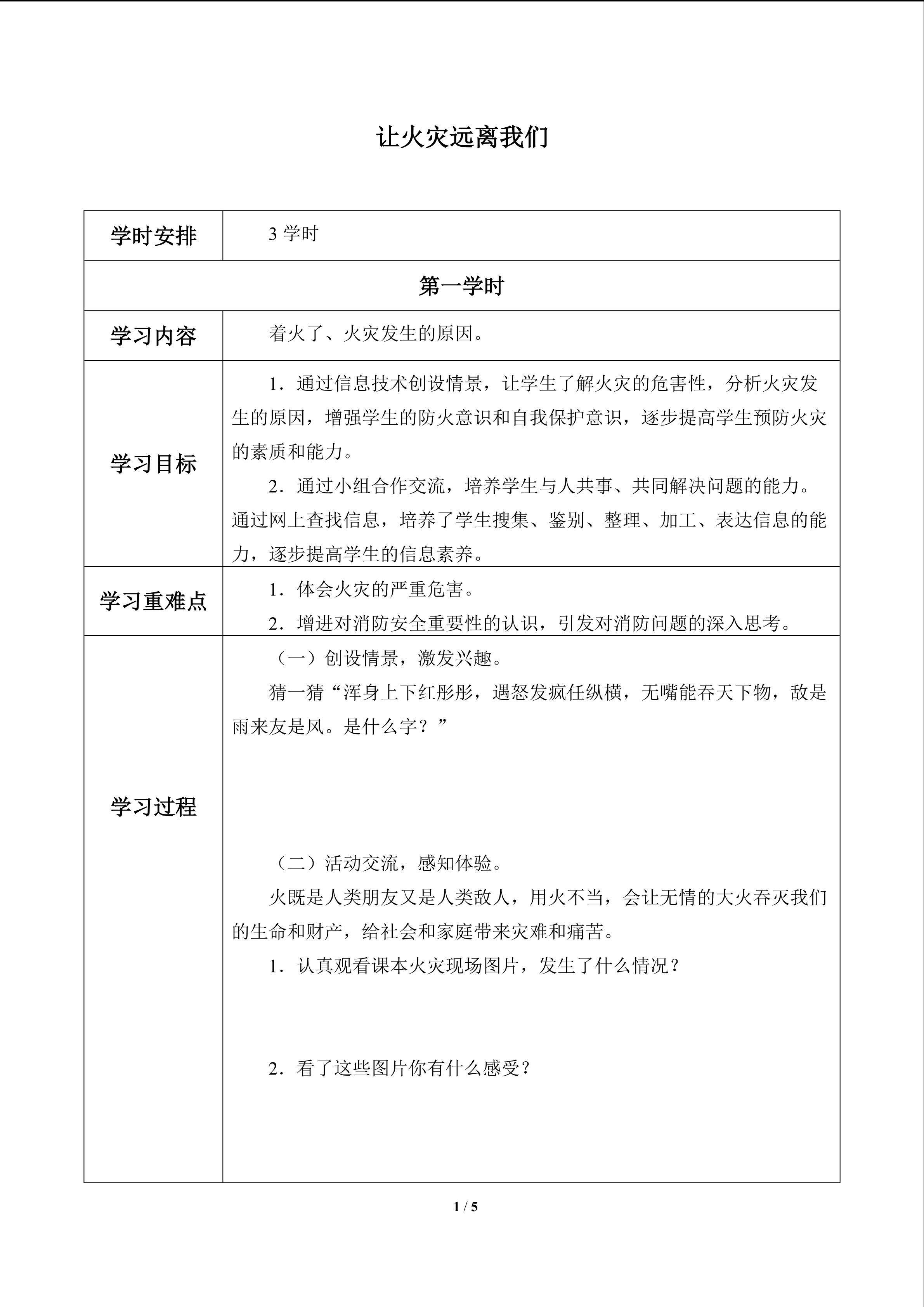 让火灾远离我们_学案1