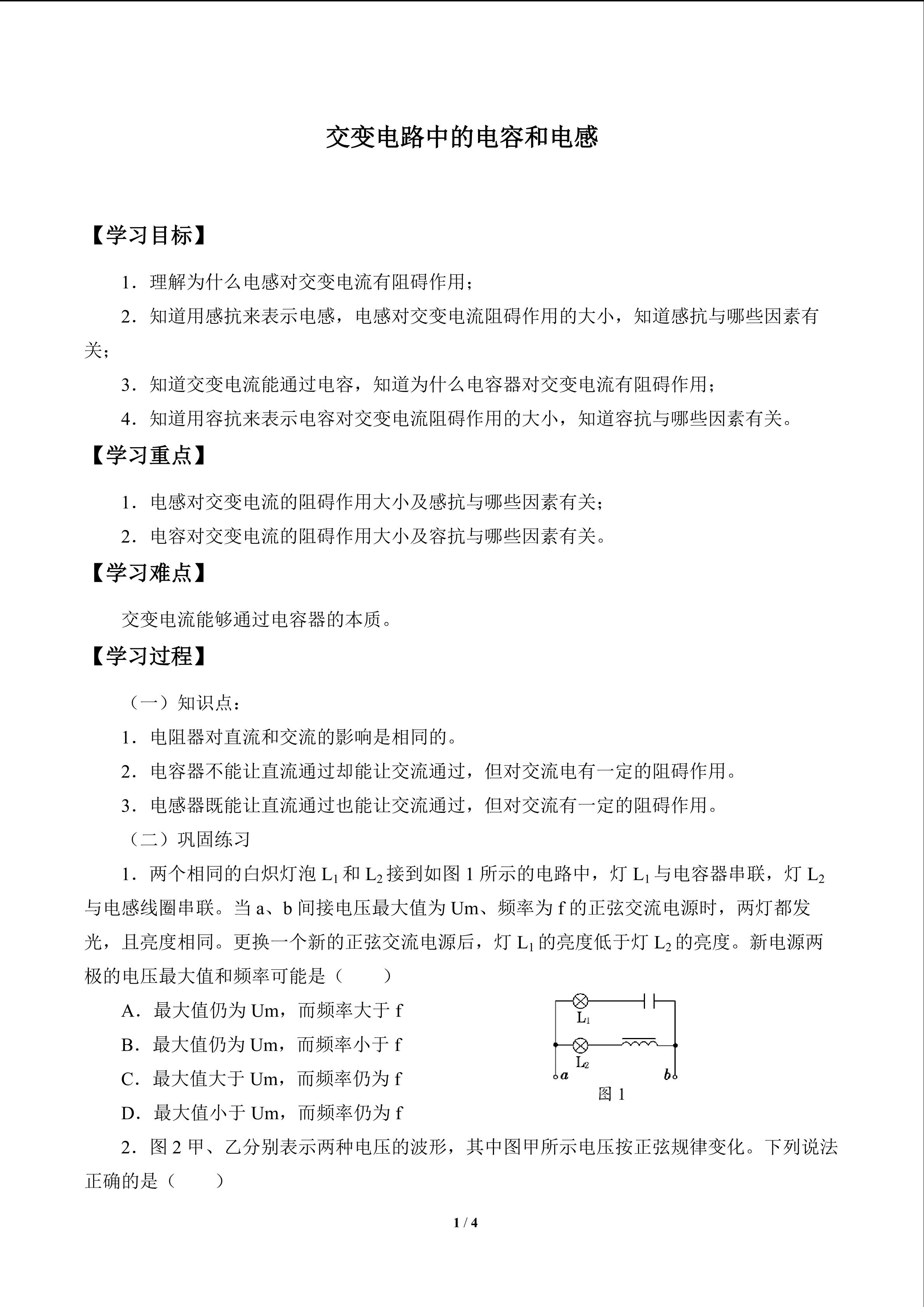 交变电流中的电容和电感_学案1