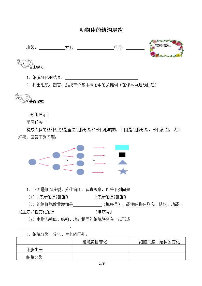 动物体的结构层次（含答案） 精品资源_学案1