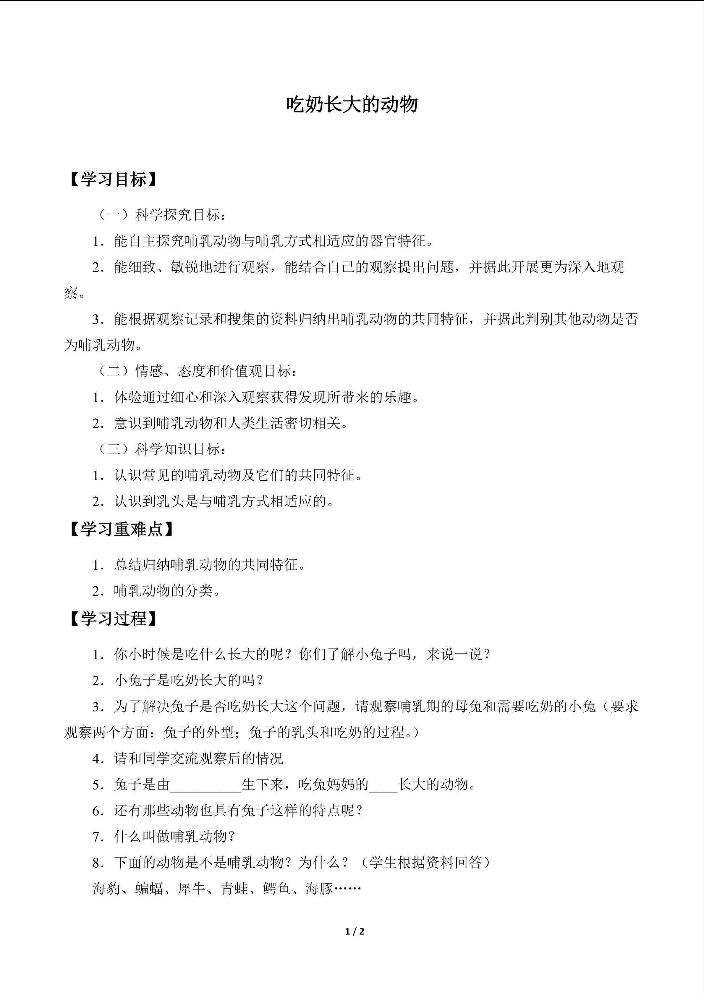 吃奶长大的动物_学案1