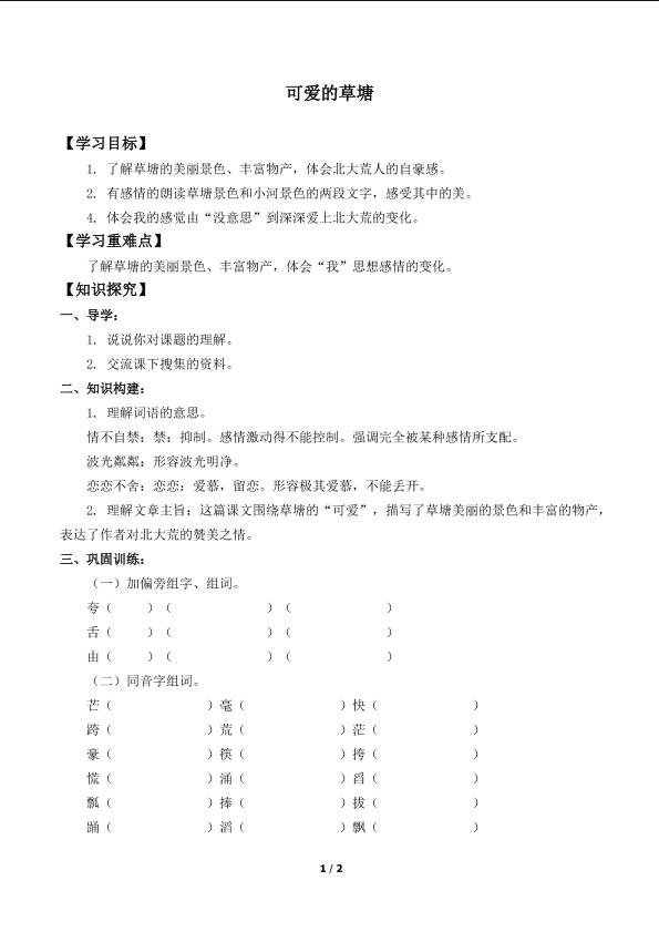 可爱的草塘_学案1