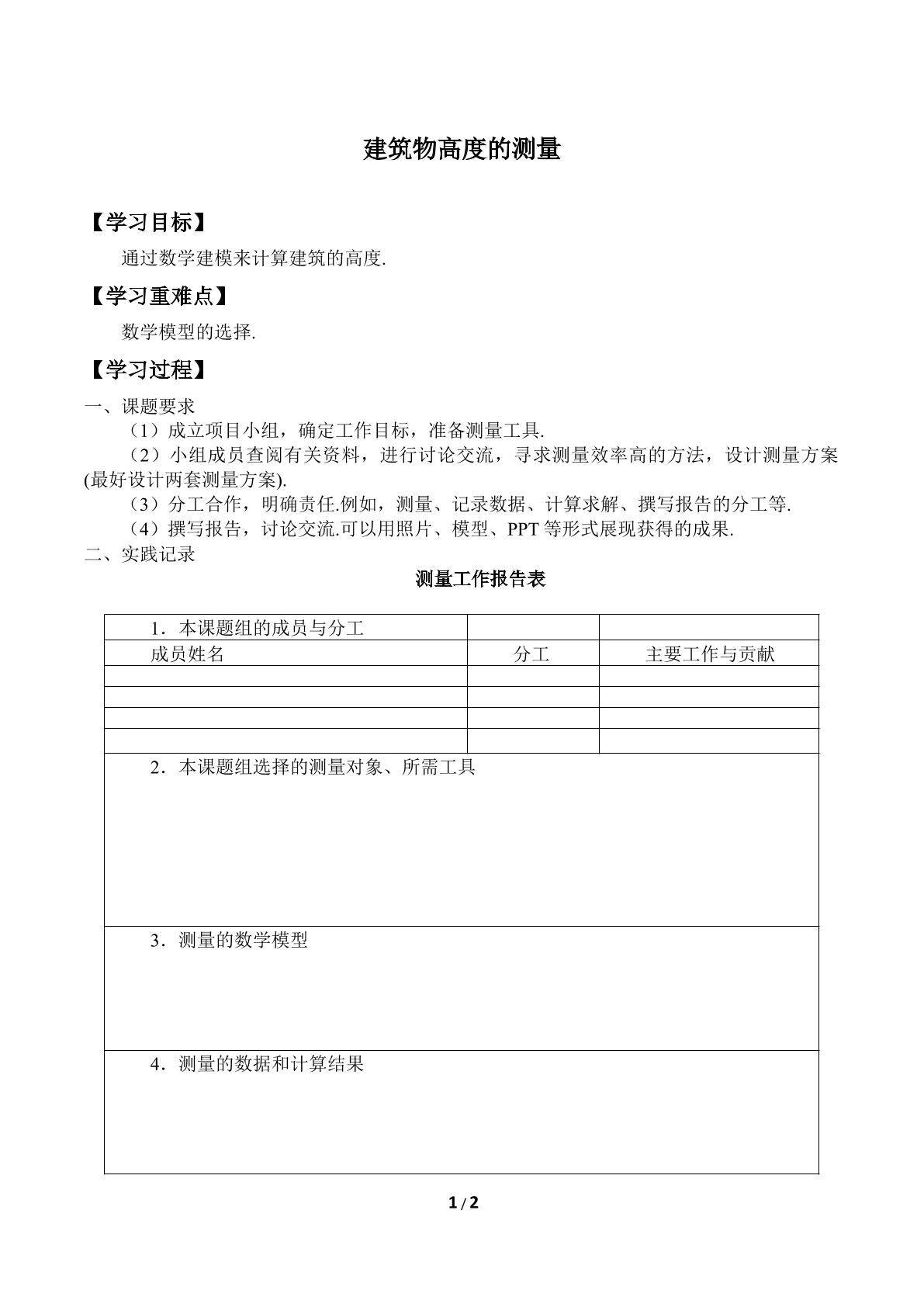 建筑物高度的测量