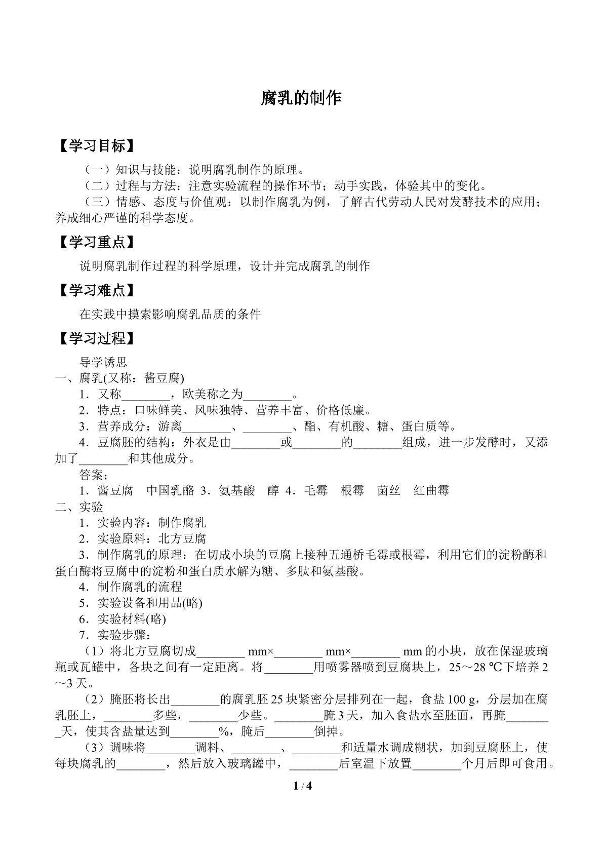 腐乳的制作_学案1
