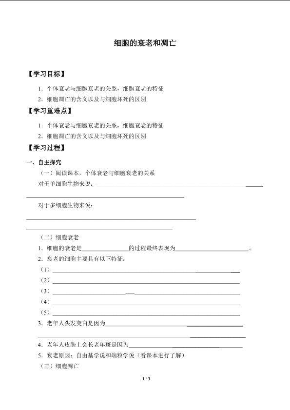 细胞的衰老和凋亡_学案1