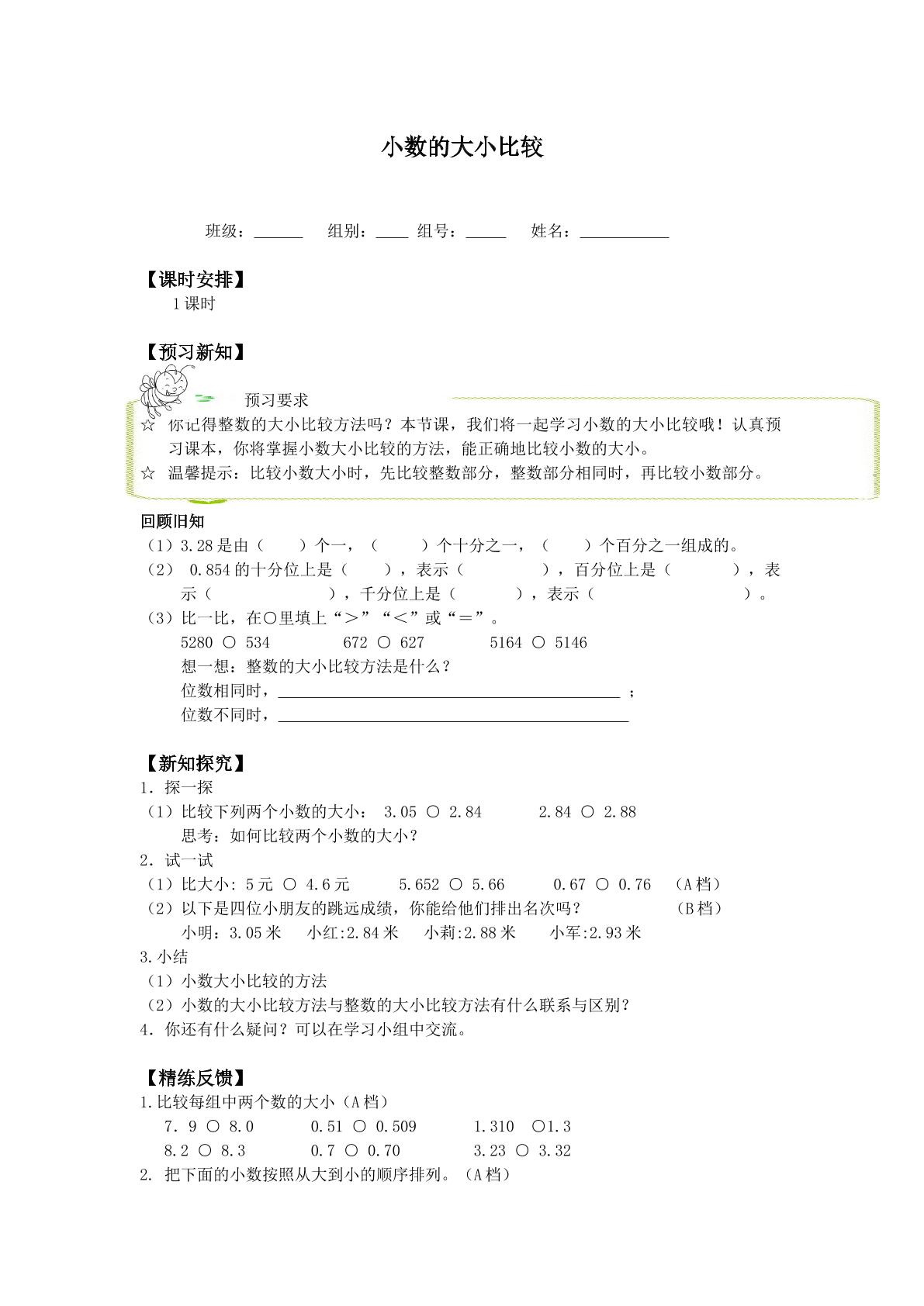 小数的大小比较_学案1