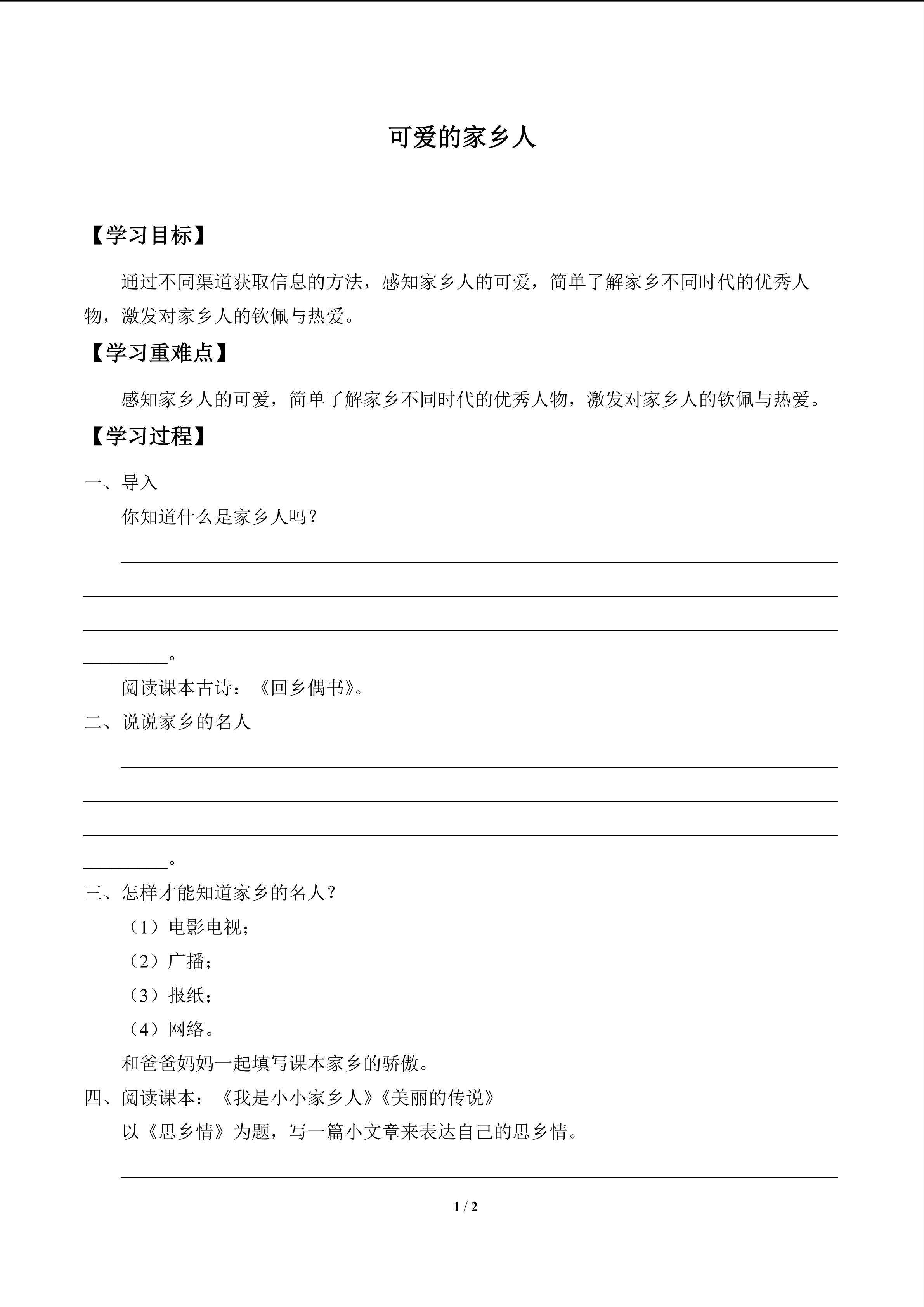 可爱的家乡人_学案1