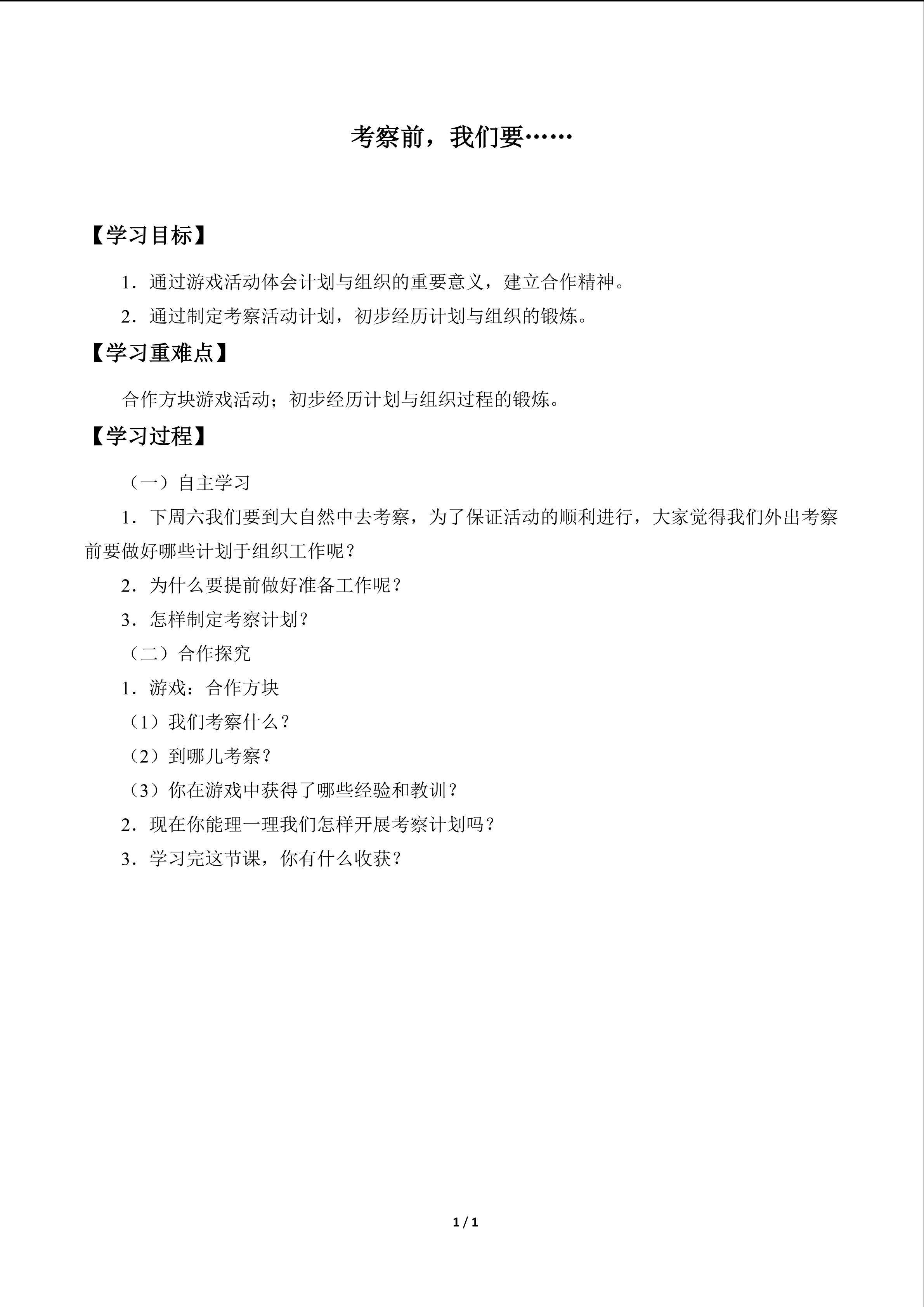 考察前，我们要……_学案1
