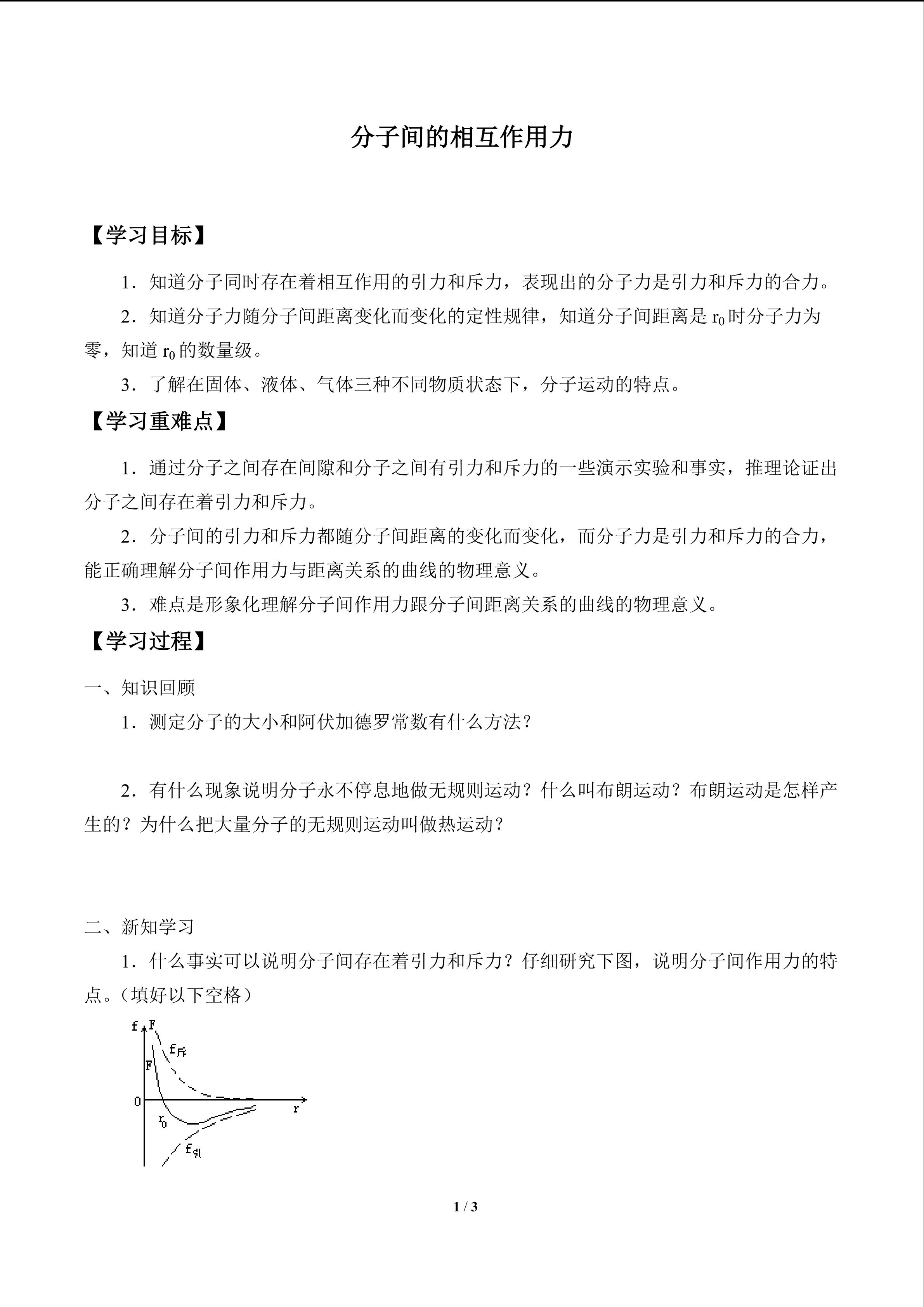 分子间的相互作用力_学案1