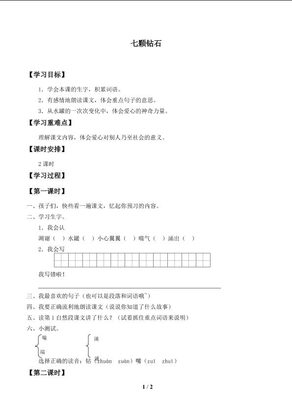 七颗钻石_学案1