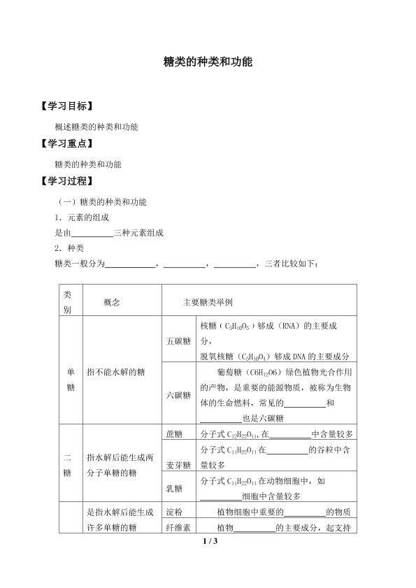 糖类的种类和功能_学案1