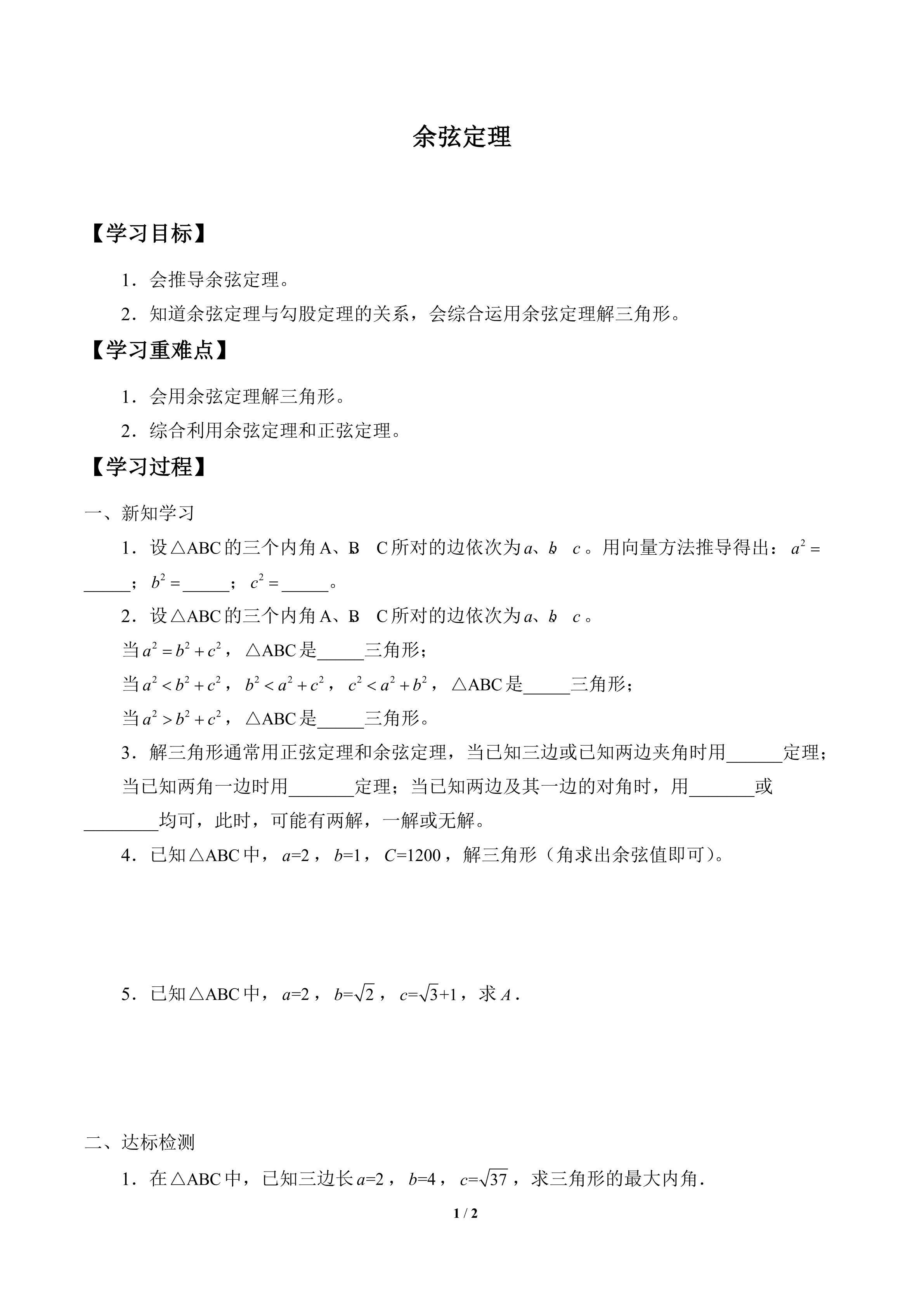 学案-余弦定理