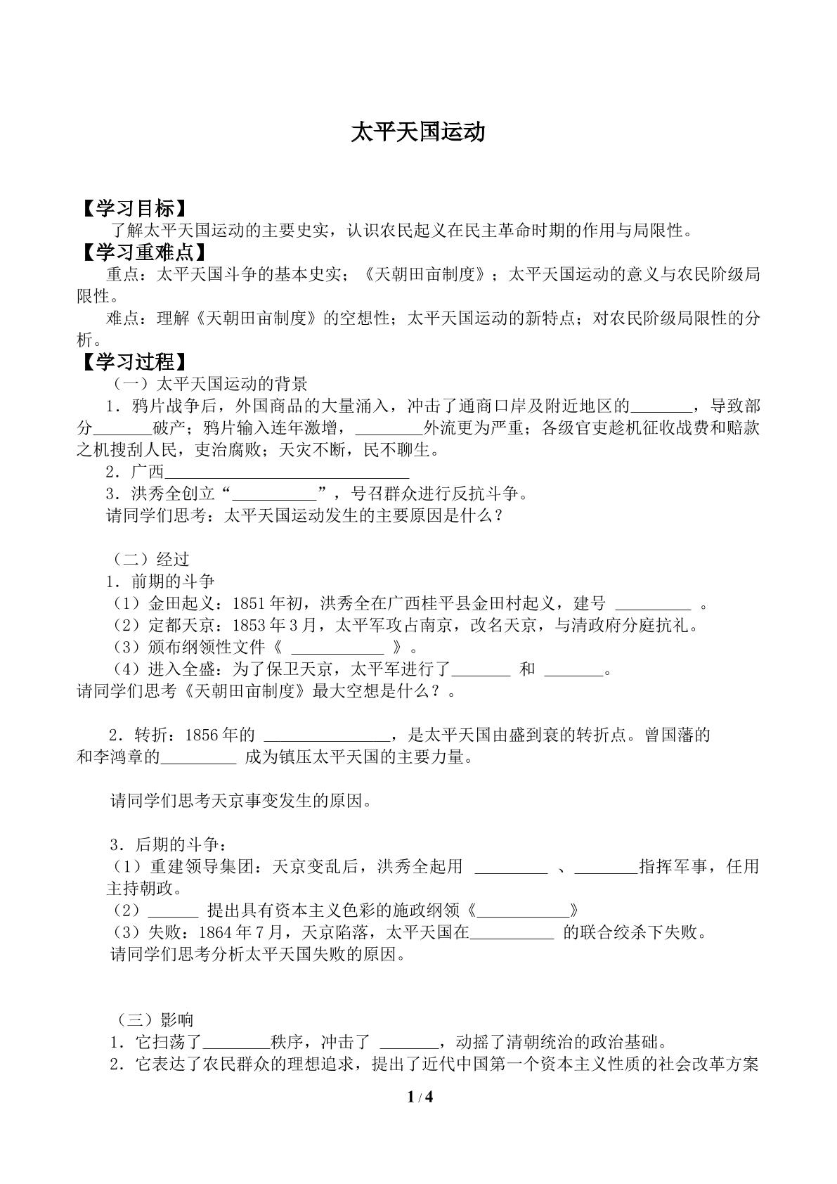 太平天国运动_学案2
