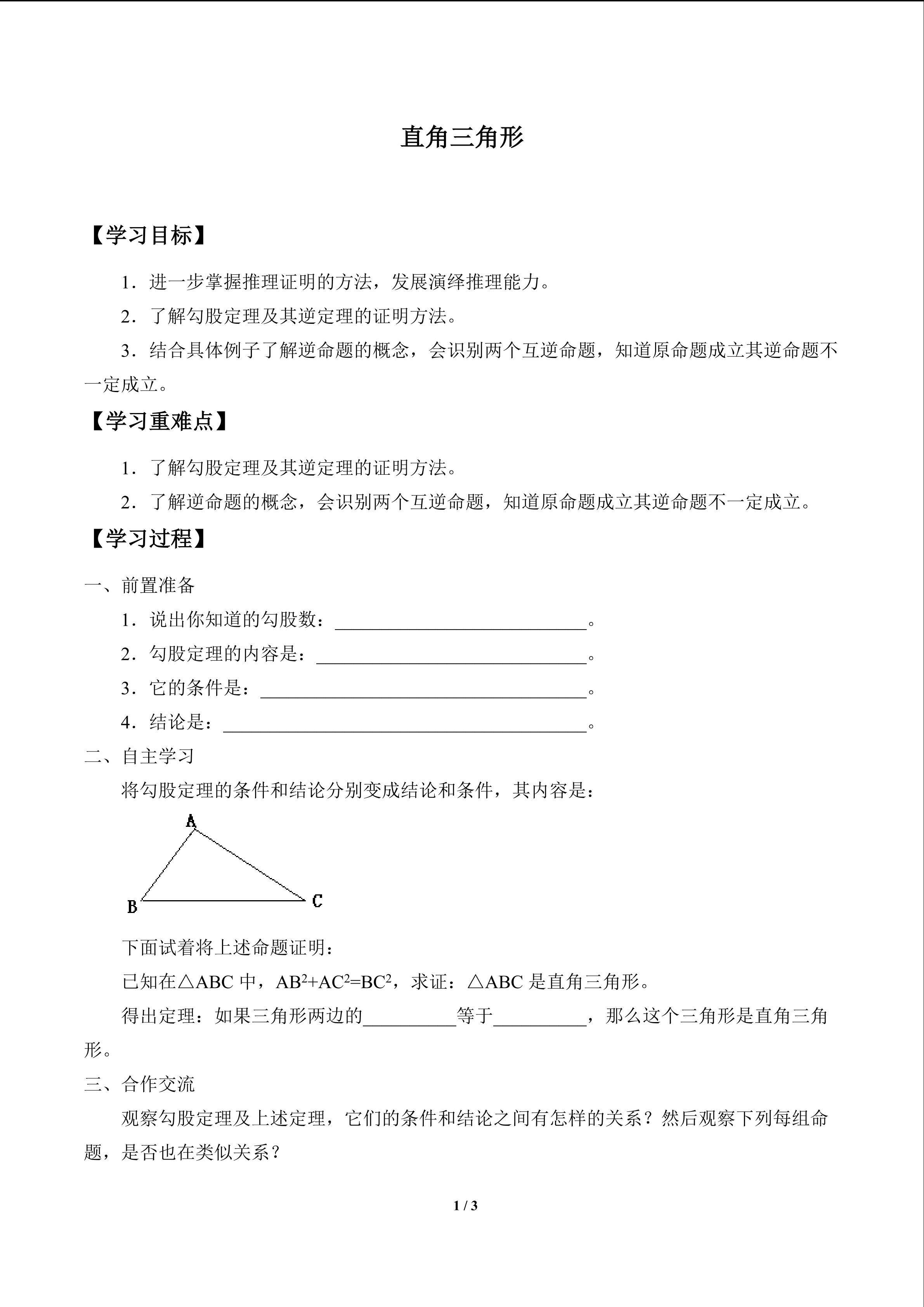 直角三角形_学案1