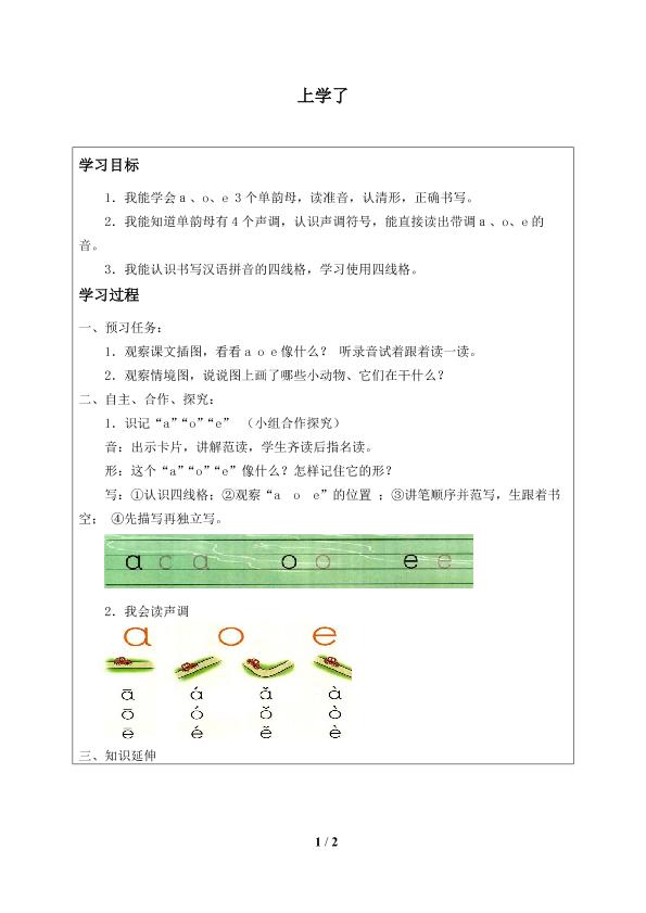 上学了_学案1