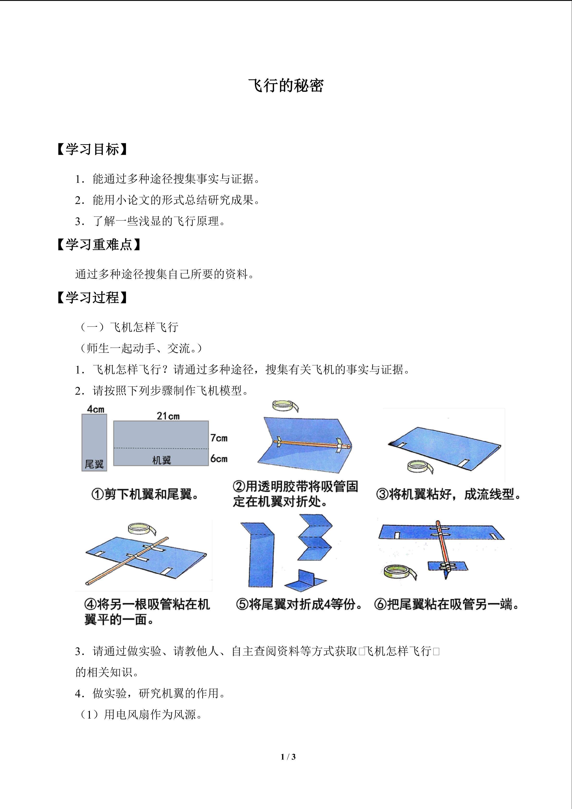 飞行的秘密_学案1