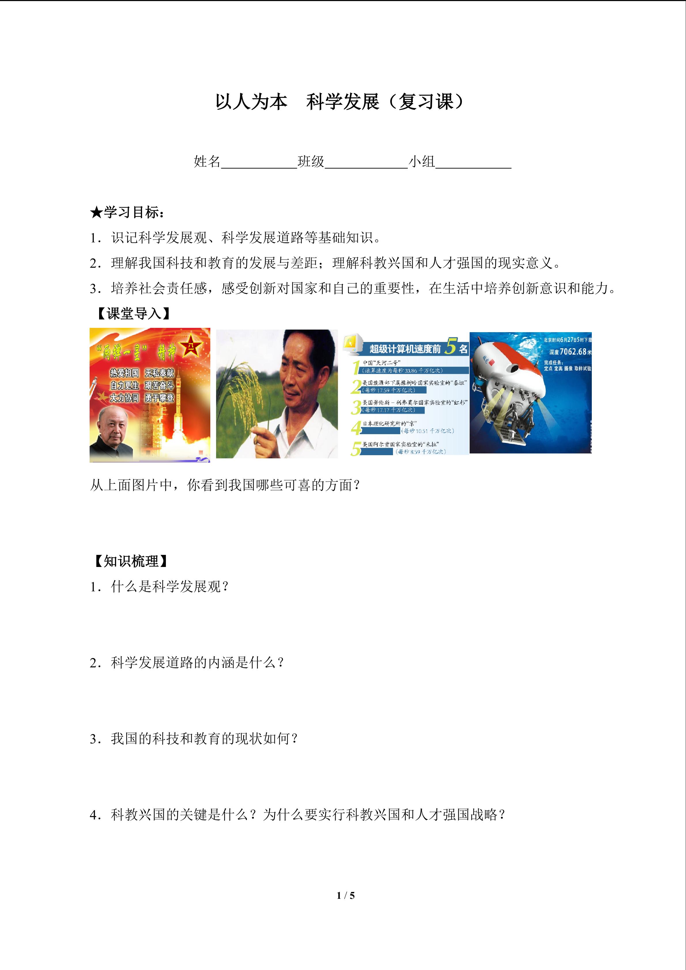 以人为本  科学发展（复习课）（含答案） 精品资源_学案1