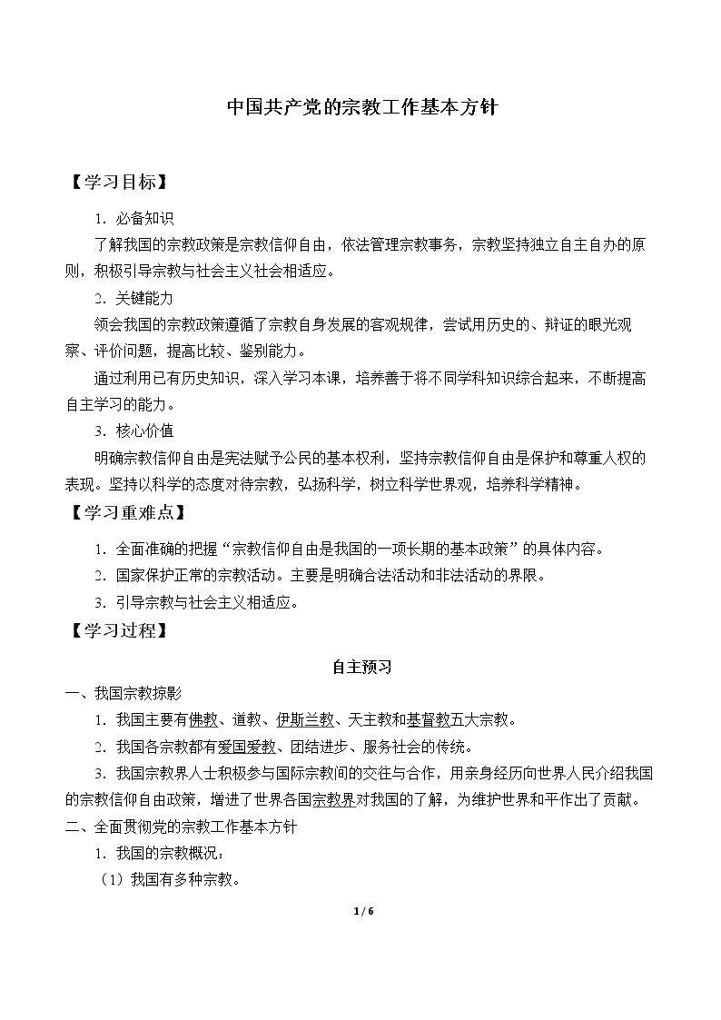 中国共产党的宗教工作基本方针