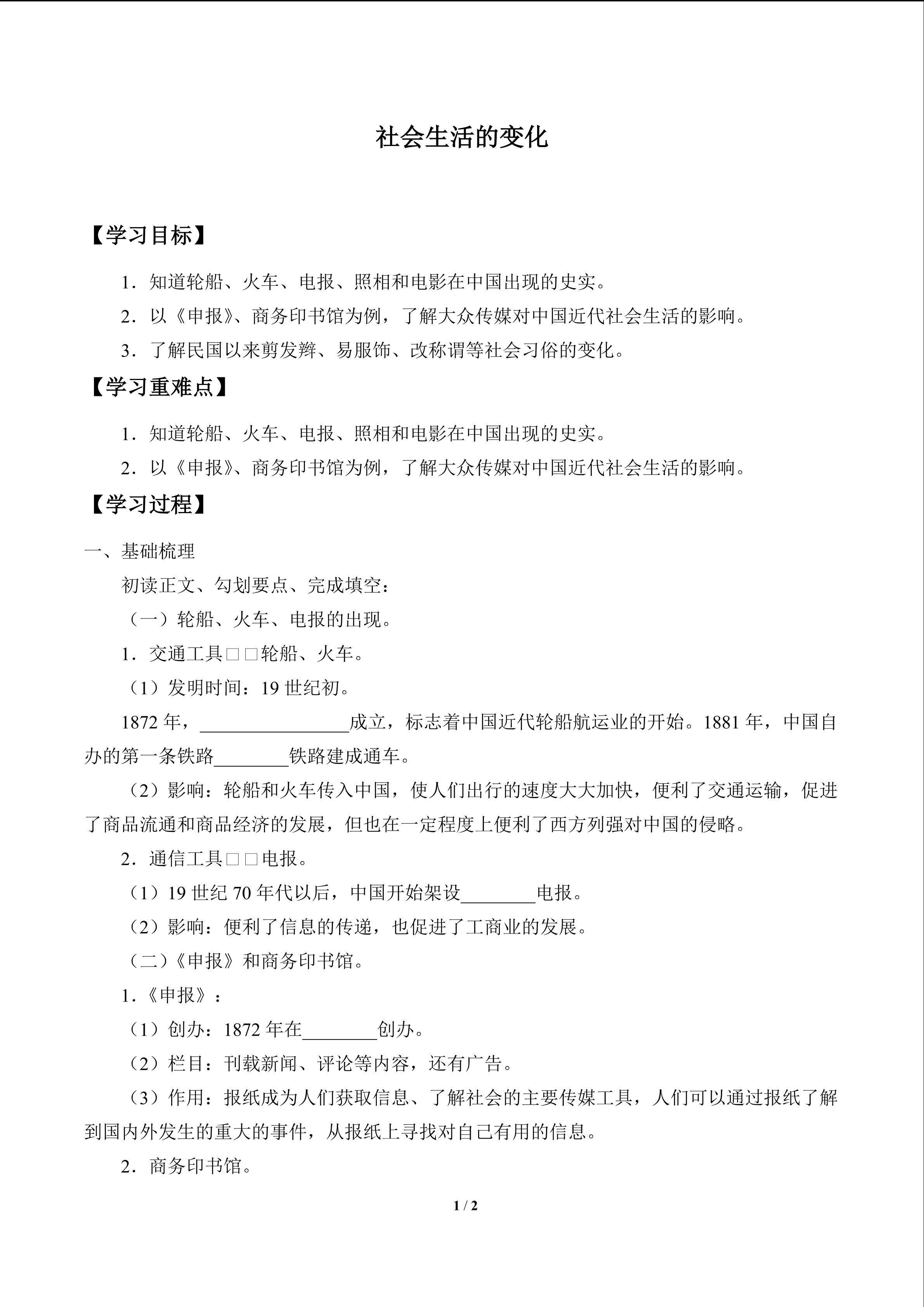 社会生活的变化_学案1