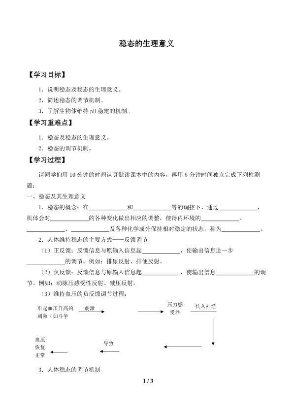 稳态的生理意义_学案1