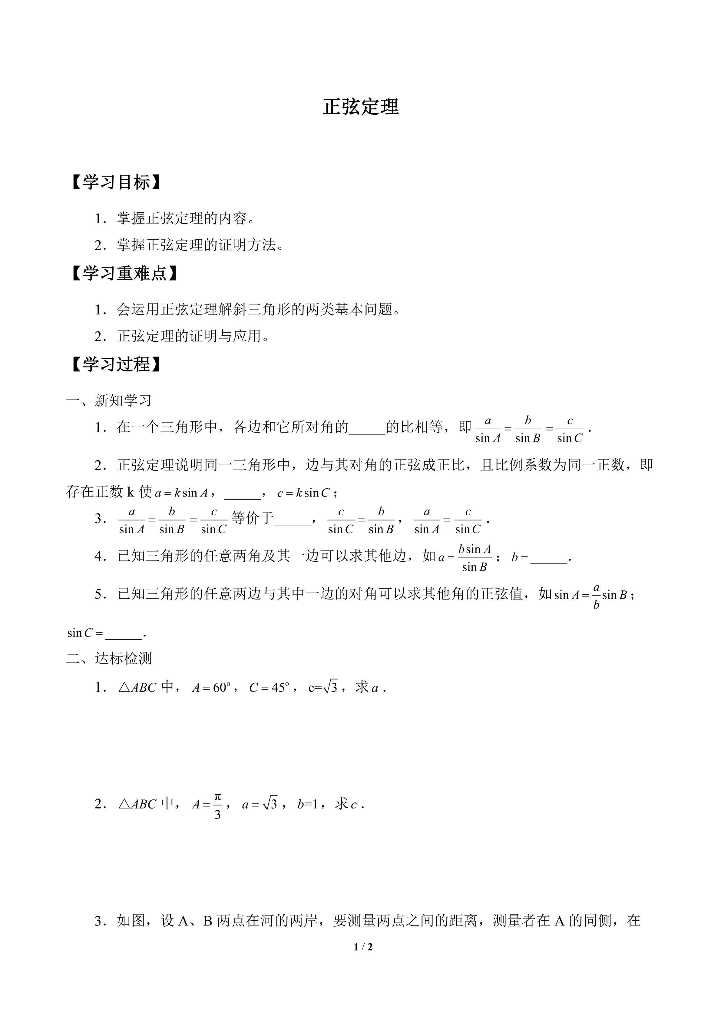 学案-正弦定理