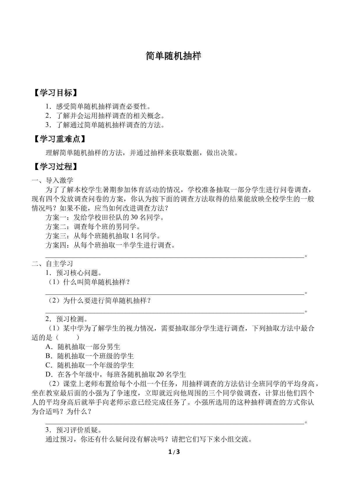 简单随机抽样_学案1