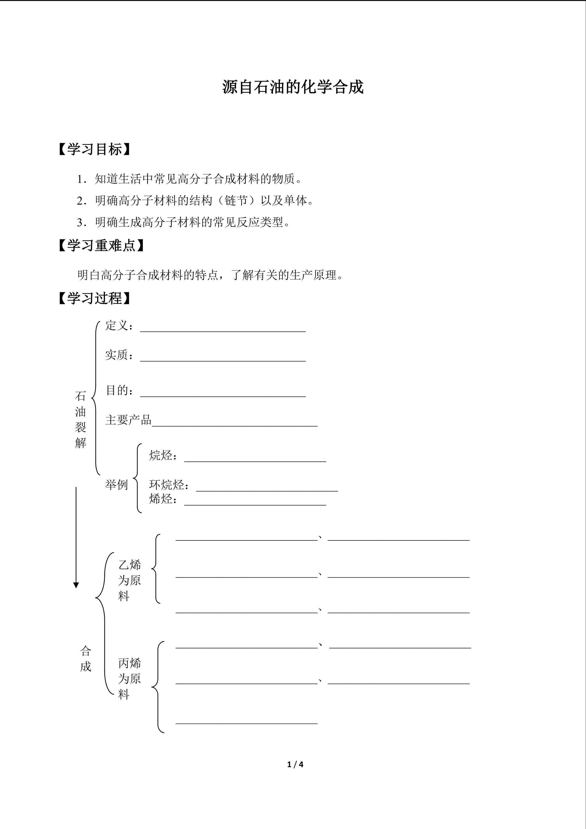 源自石油的化学合成_学案1