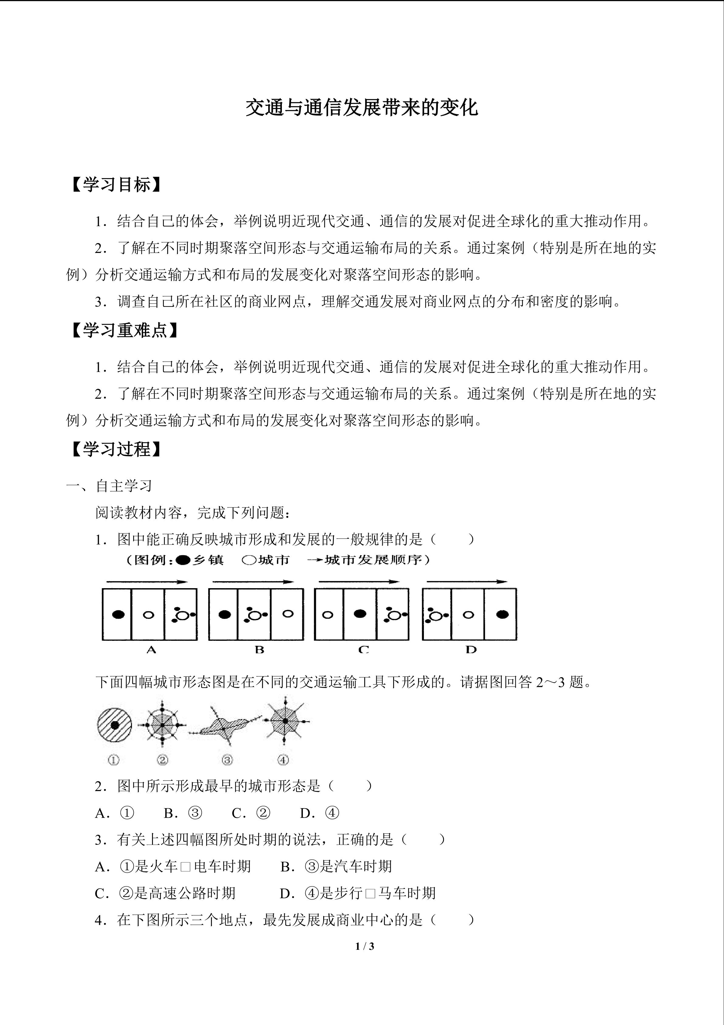 交通与通信发展带来的变化_学案1