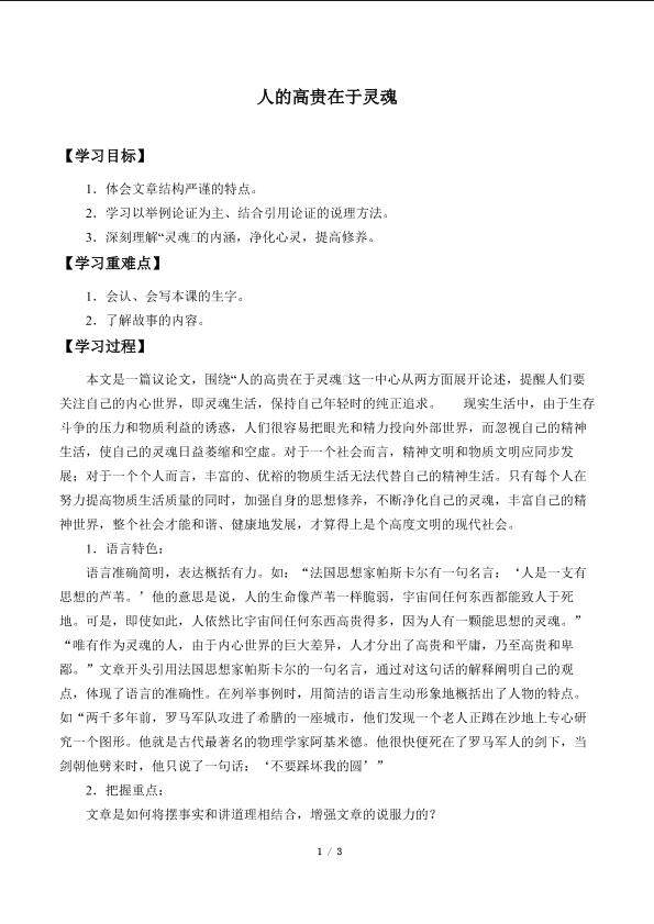 人的高贵在于灵魂_学案1