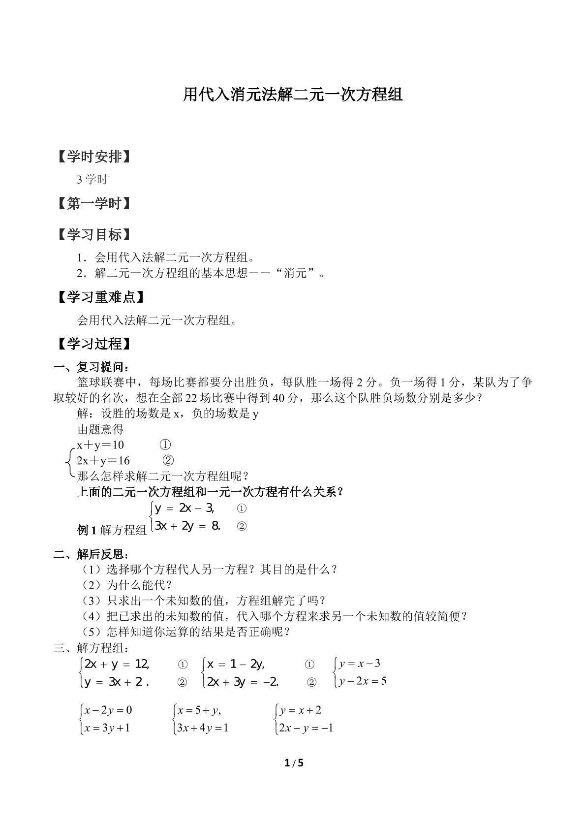 用代入消元法解二元一次方程组_学案1
