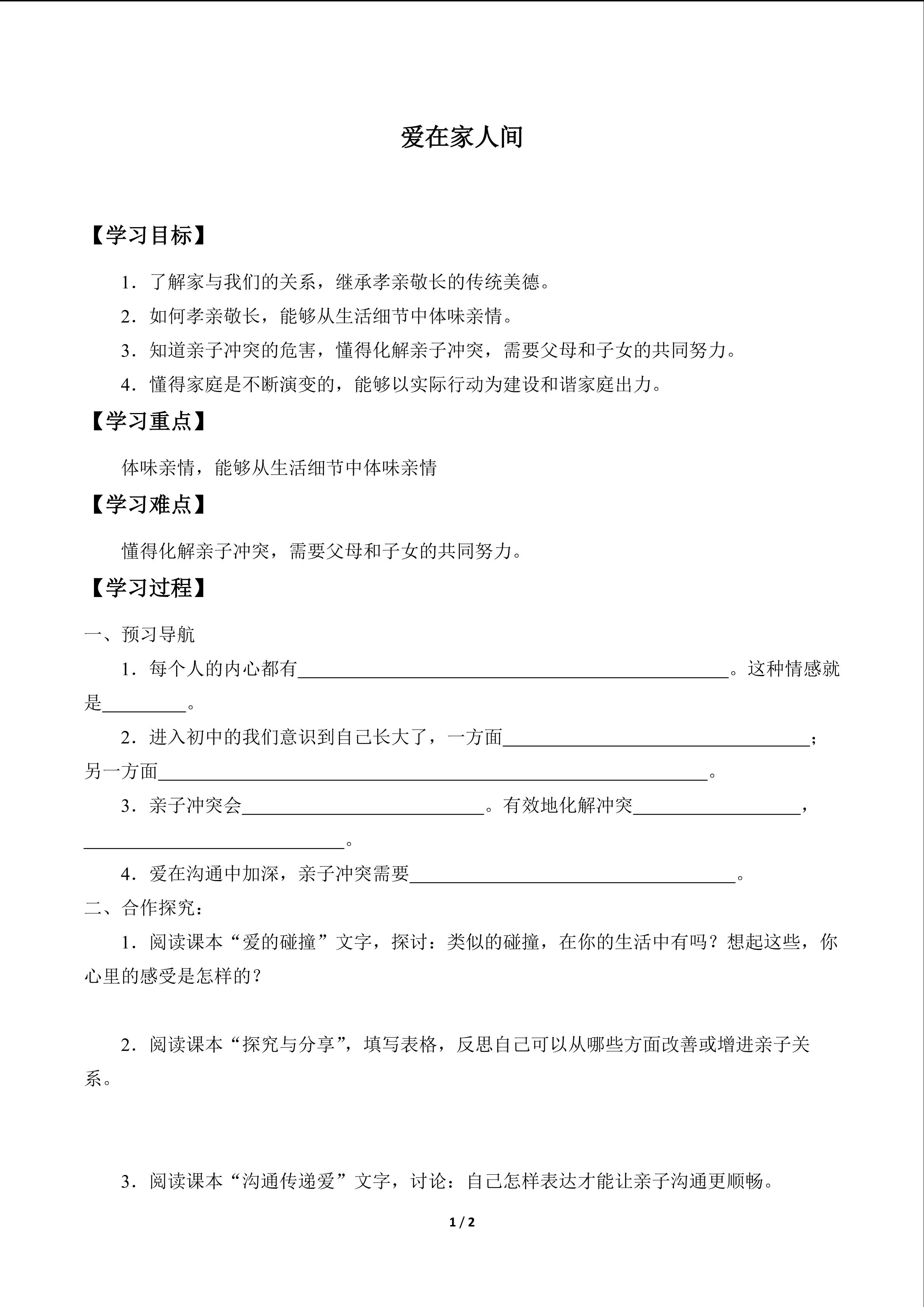 爱在家人间_学案1