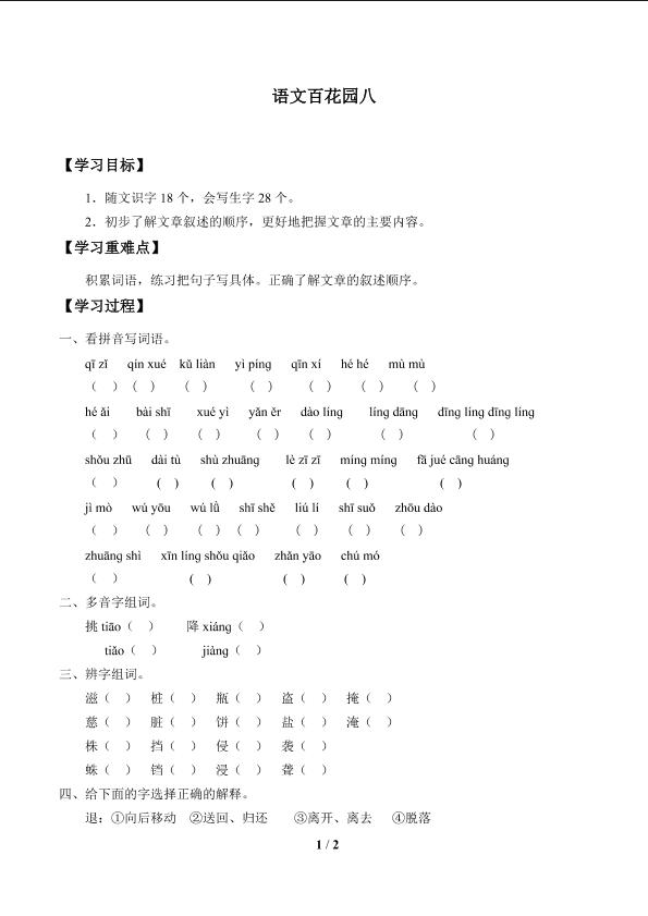 语文百花园八_学案1