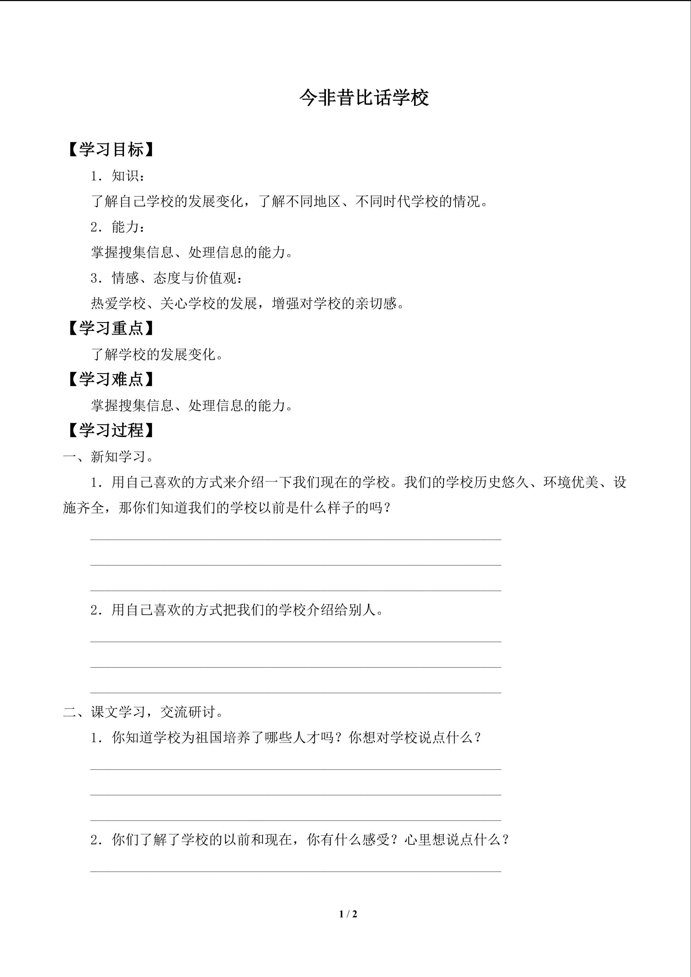 今非昔比话学校