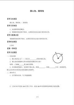圆心角、圆周角_学案2