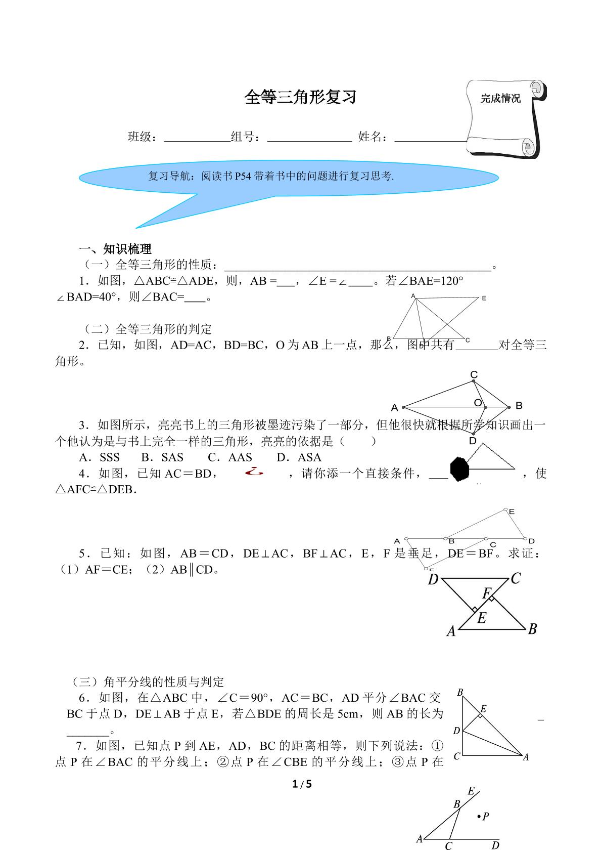 全等三角形复习（含答案）精品资源_学案1