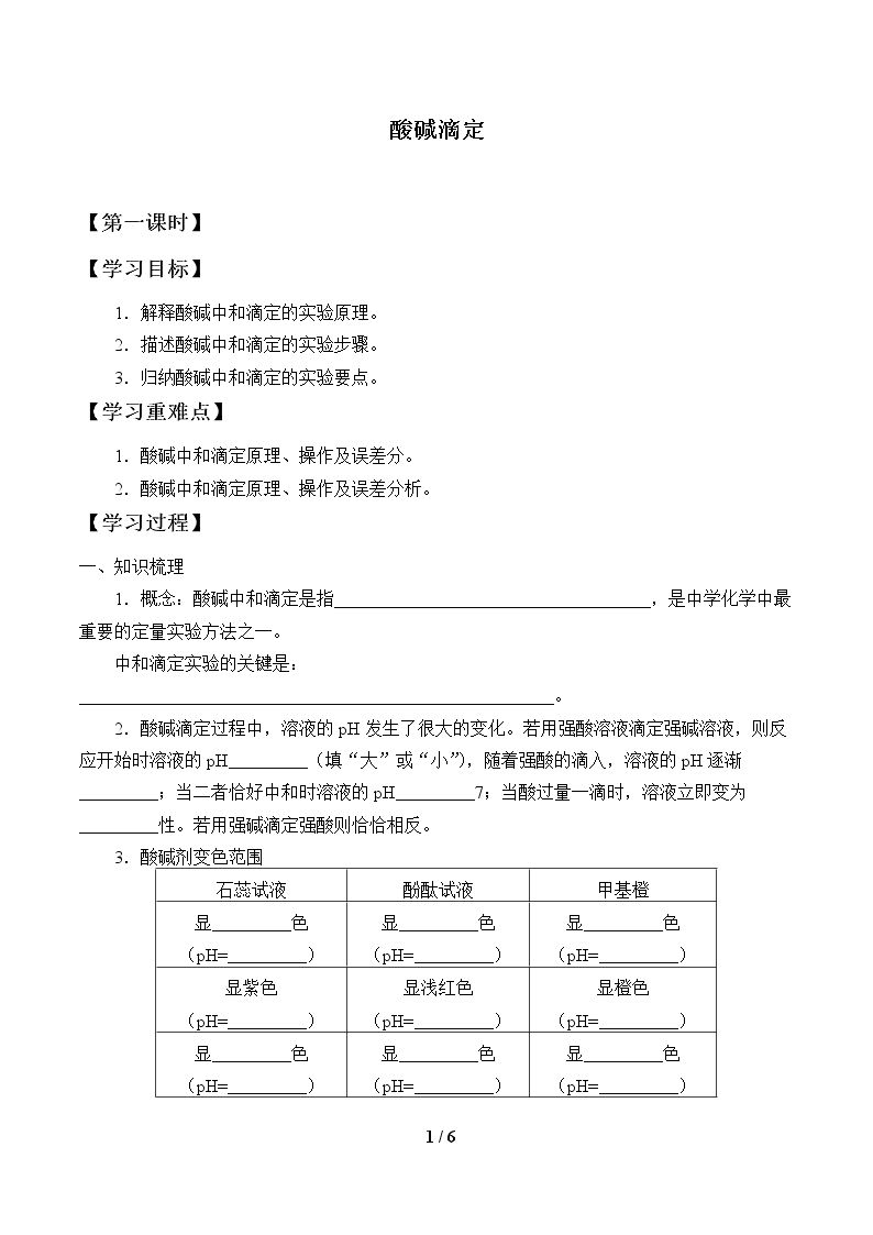 酸碱滴定_学案1