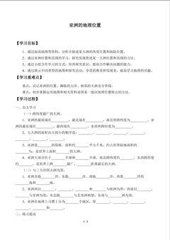 亚洲的地理位置_学案1