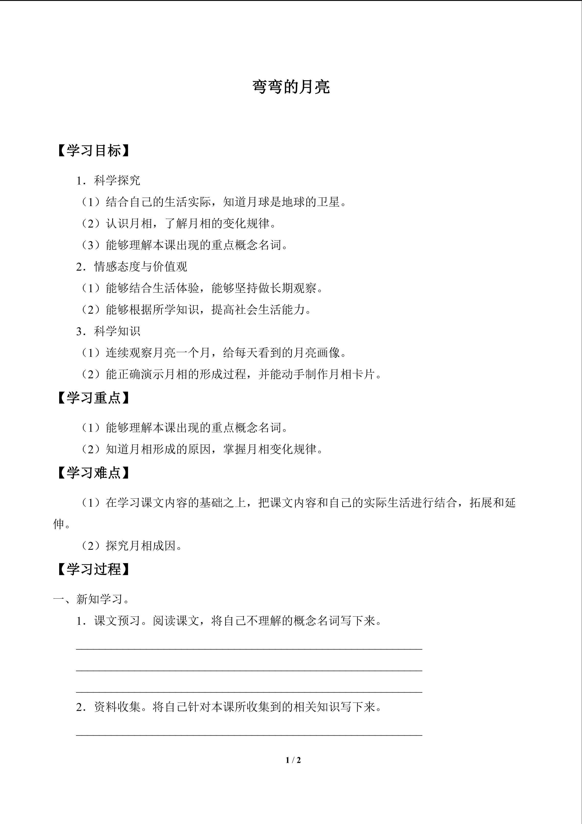 弯弯的月亮_学案1