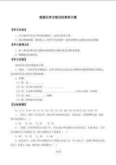 根据化学方程式的简单计算_学案1