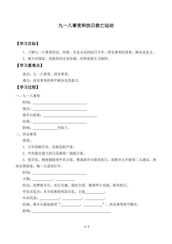 九一八事变和抗日救亡运动_学案2