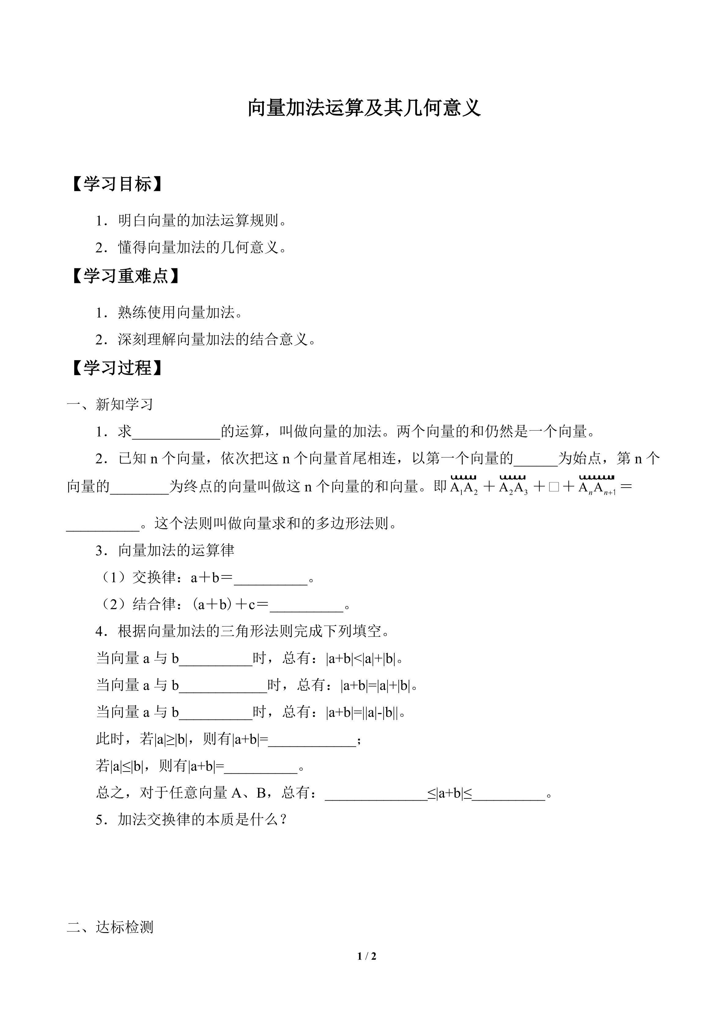 学案-向量加法运算及其几何意义