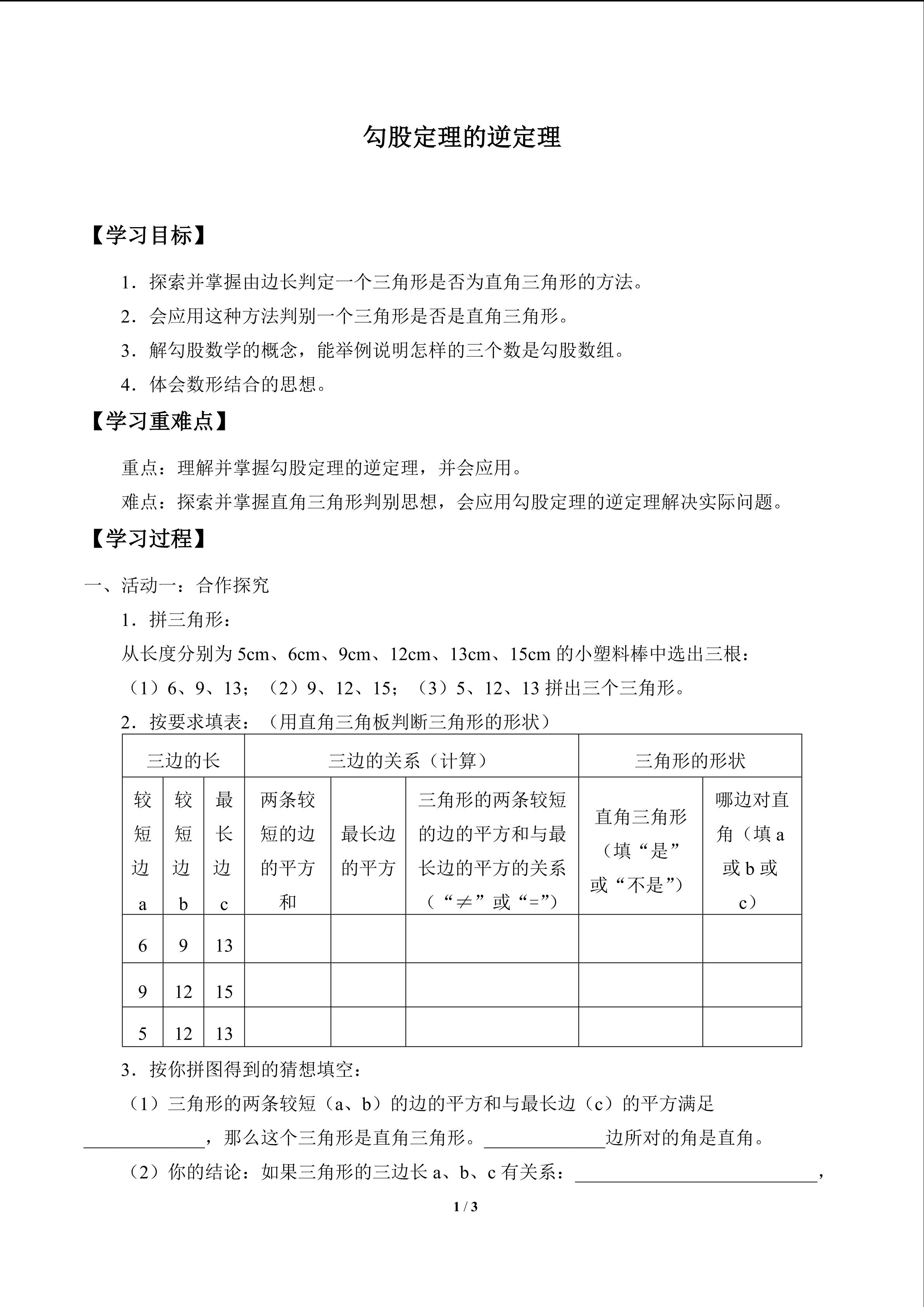 勾股定理的逆定理_学案1