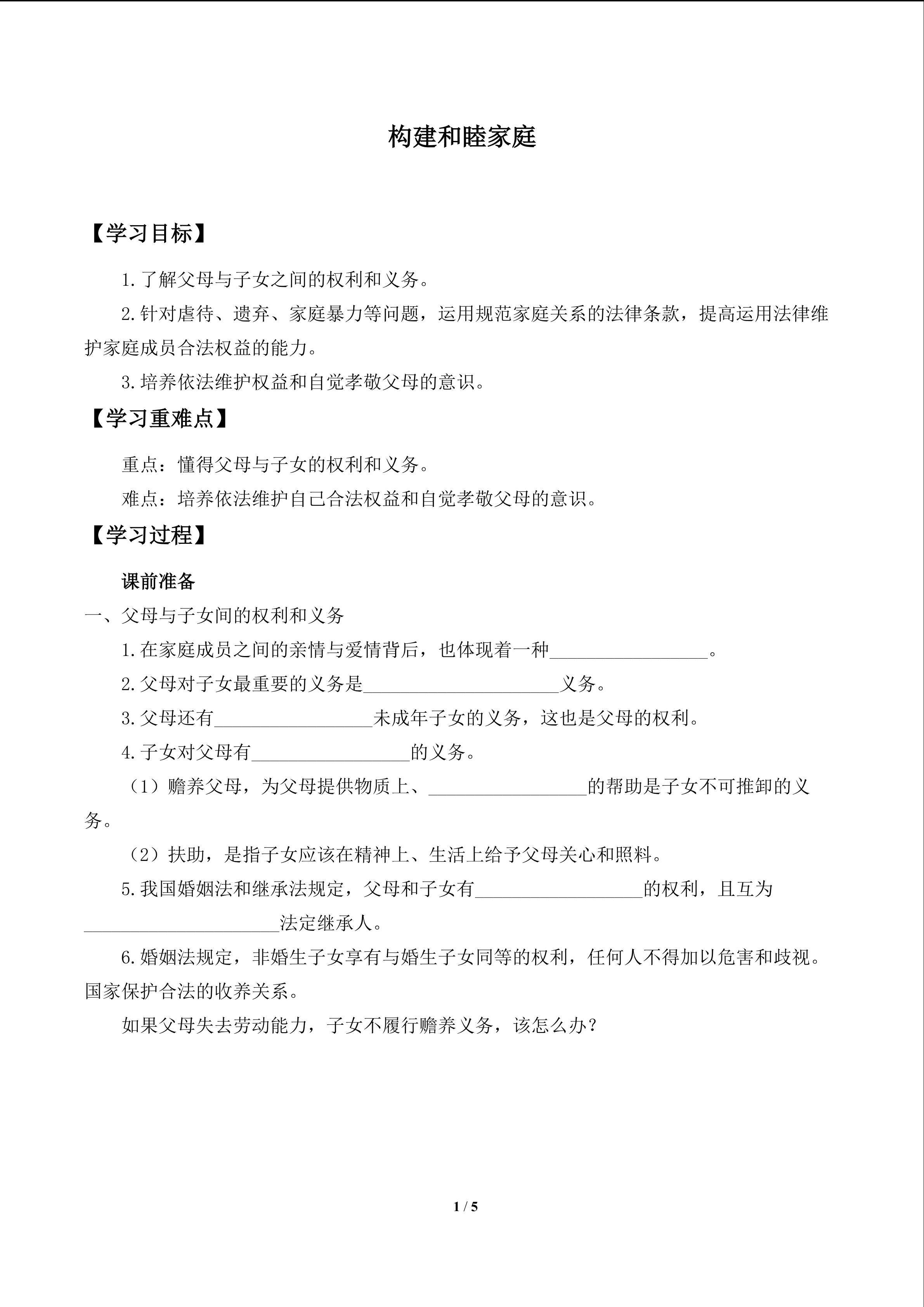 构建和睦家庭_学案1