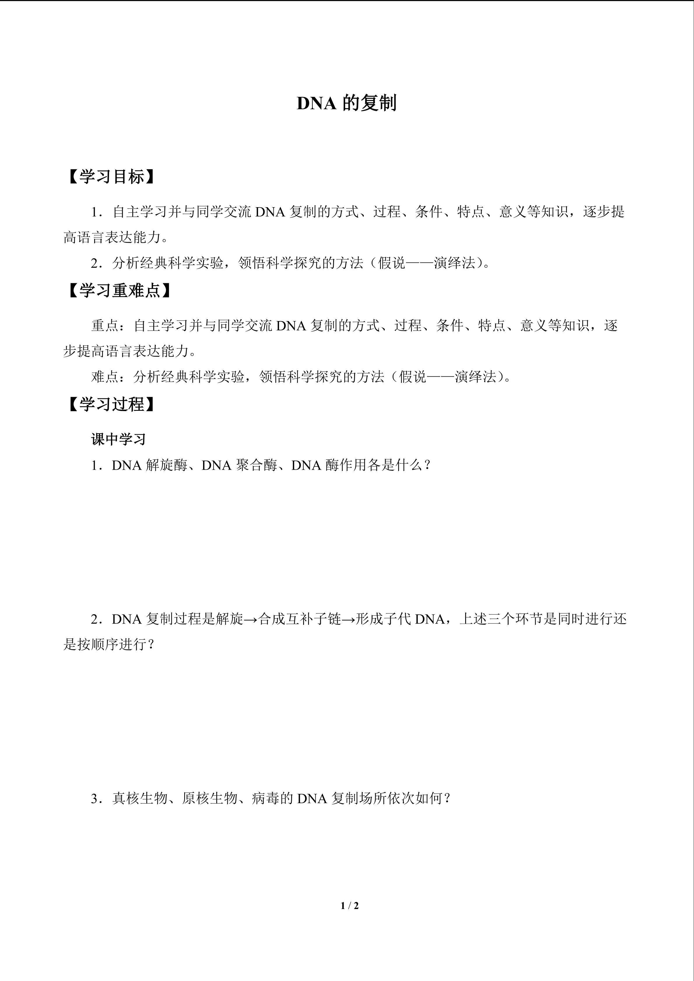 DNA的复制_学案1